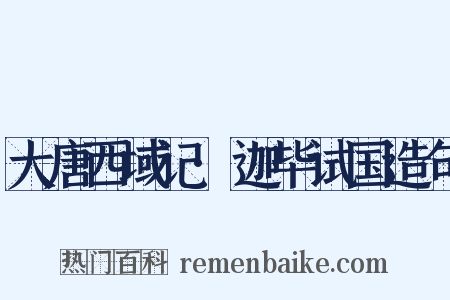 大唐西域记·迦毕试国造句是什么意思的图片
